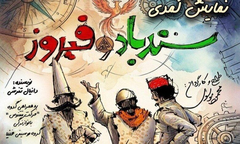سندباد و فیروز