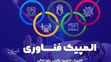 المپیک فناوری