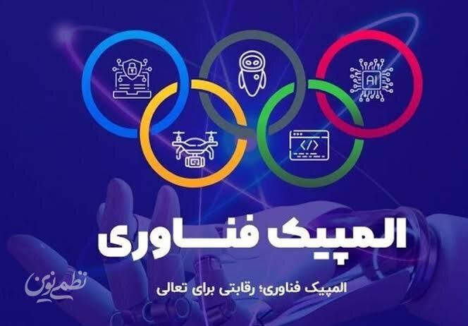 المپیک فناوری