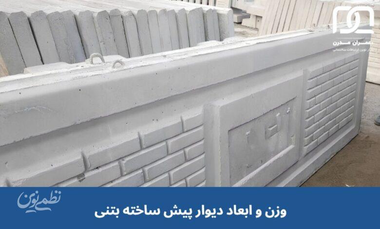 دیوار پیش ساخته