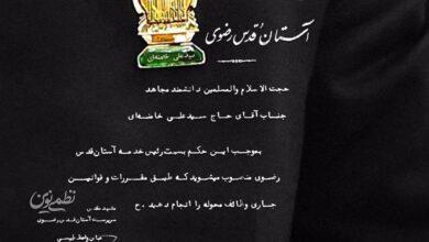 حکم رهبر شهید به عنوان رئیس خدمه آستان قدس رضوی
