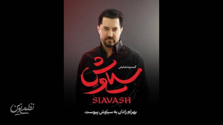 برهرام رادان سیاوش
