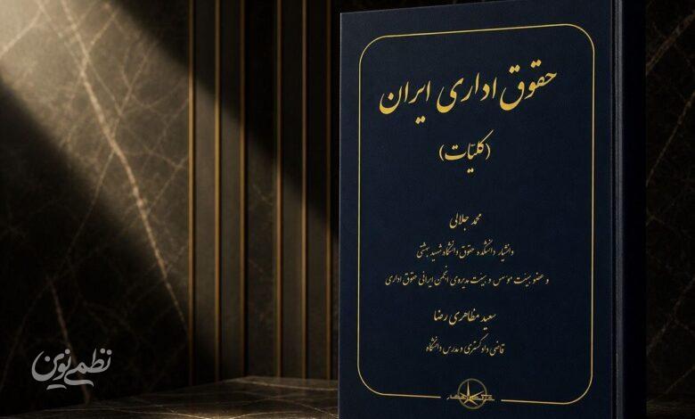 کتاب حقوق اداری