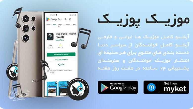 دانلود اپلیکیشن موزیک ایرانی