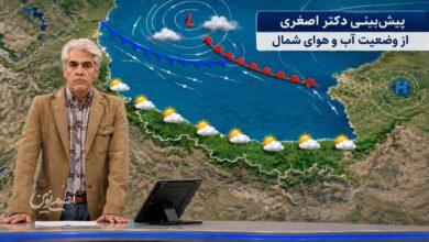 پیشبینی دکتر اصغری از وضعیت آب و هوای