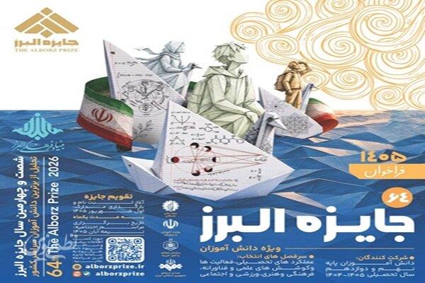 فراخوان شصتوچهارمین جایزه البرز دانشآموزی منتشر شد