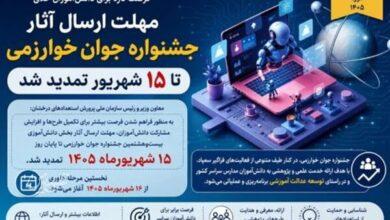 مهلت جشنواره جوان خوارزمی تا ۱۵ شهریور تمدید شد