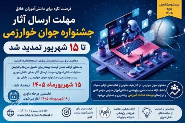 مهلت جشنواره جوان خوارزمی تا ۱۵ شهریور تمدید شد