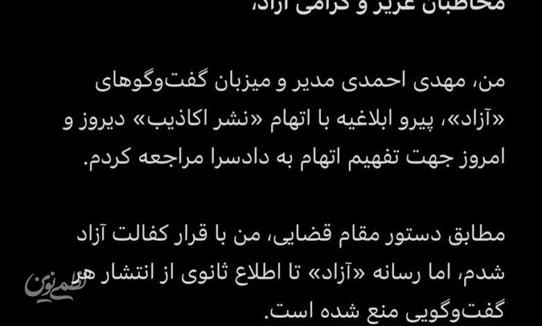 توقیف برنامه آزاد