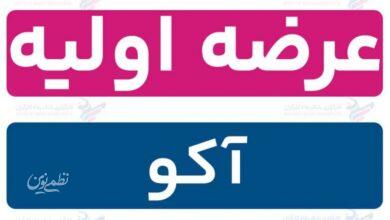 عرضه اولیه آکو