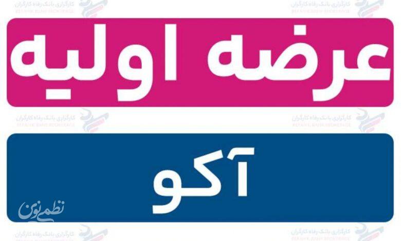 عرضه اولیه آکو