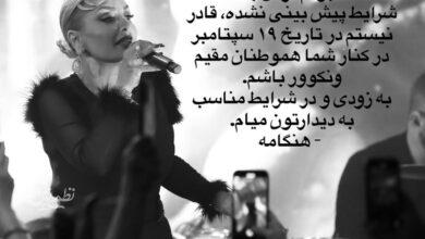 لغو کنسرت هنگامه و بیژن مرتضوی
