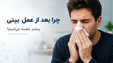 چرا بعد از عمل بینی (رینوپلاستی) بیشتر عطسه می‌کنیم؟