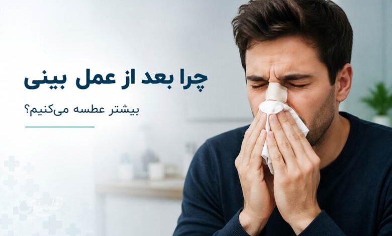 چرا بعد از عمل بینی (رینوپلاستی) بیشتر عطسه میکنیم؟