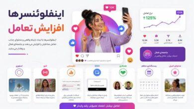 چگونه اینفلوئنسرها تعامل پیج خود را افزایش می‌دهند؟
