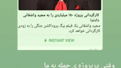 پروژه ۱۵۰ میلیاردی مجید واشقانی