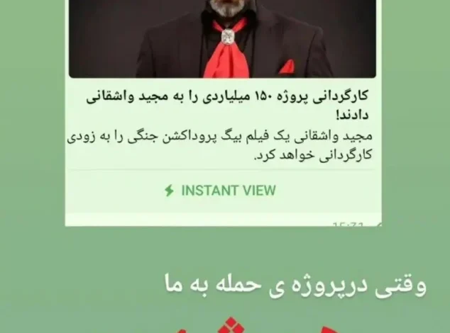 پروژه ۱۵۰ میلیاردی مجید واشقانی