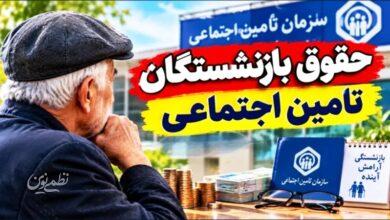 حقوق شهریور بازنشستگان تامین اجتماعی چه روزهای واریز میشود؟
