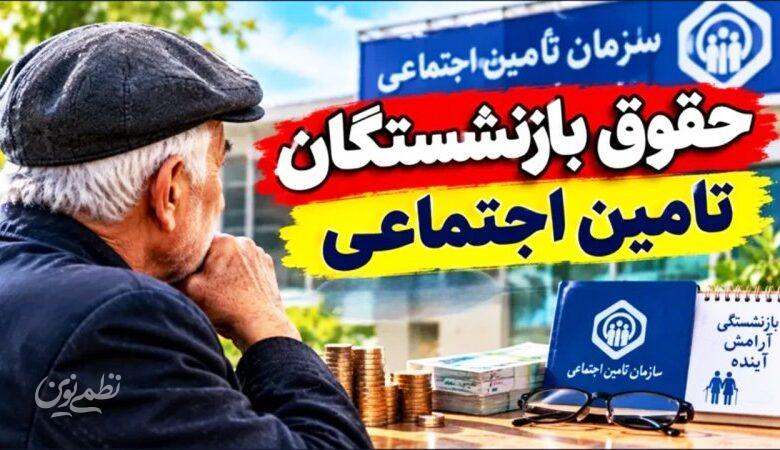 حقوق شهریور بازنشستگان تامین‌ اجتماعی چه روزهای واریز می‌شود؟