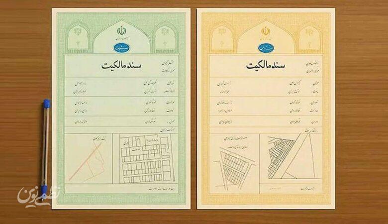 سند زرد یا سبز؟ هشدار مهم درباره اشتباهاتی که می‌تواند معامله ملکی را گرفتار کند
