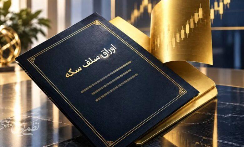 اوراق سلف ابزار سرمایه‌گذاری است نه خرید سکه/ تفاوت قیمت ناشی از چیست؟