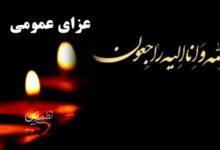 فوری / ۳ روز عزای عمومی و یک روز تعطیلی در کشور اعلام شد