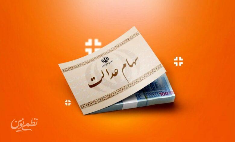 خبر مهم وزیر اقتصاد درباره واگذاری سهام عدالت جدید