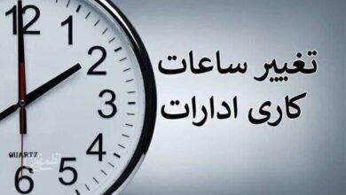 خبر مهم درباره ساعت کاری جدید ادارات و بانک‌ها