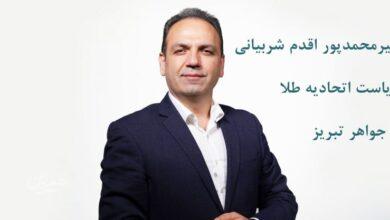 ثبت‌نام ۲۴ نامزد برای کرسی‌های هیئت‌مدیره اتحادیه طلا و جواهر تبریز
