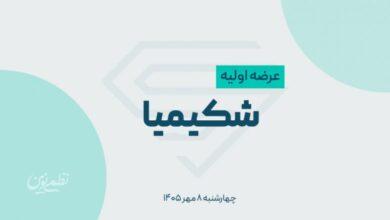 از عرضه اولیه امروز جا نمانید + میزان نقدینگی موردنیاز