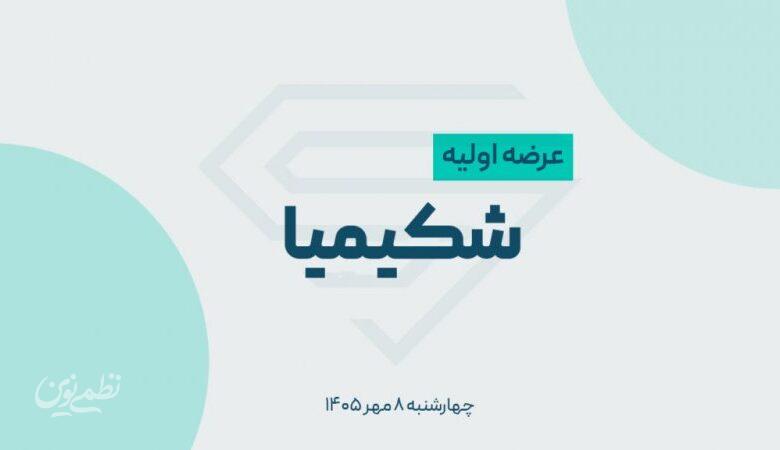 از عرضه اولیه امروز جا نمانید + میزان نقدینگی موردنیاز