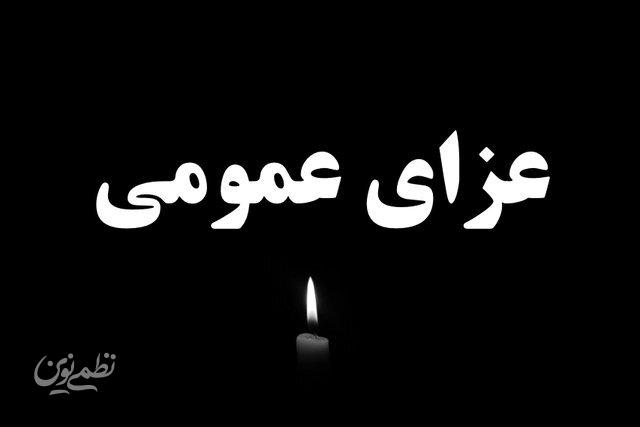 عزاي عمومي