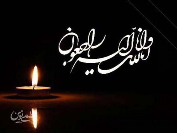 پیام تسلیت