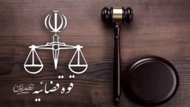قوه قضائیه