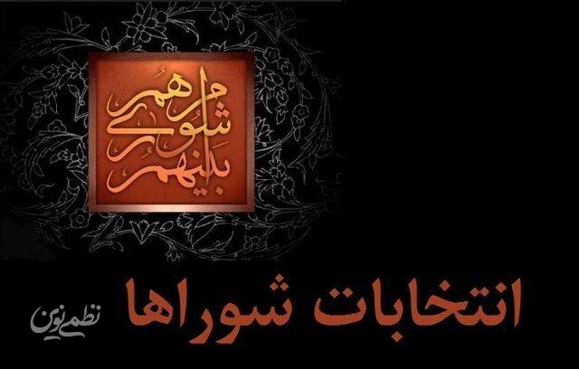 انتخابات شوراها