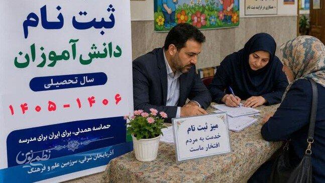 ثبت نام مدارس