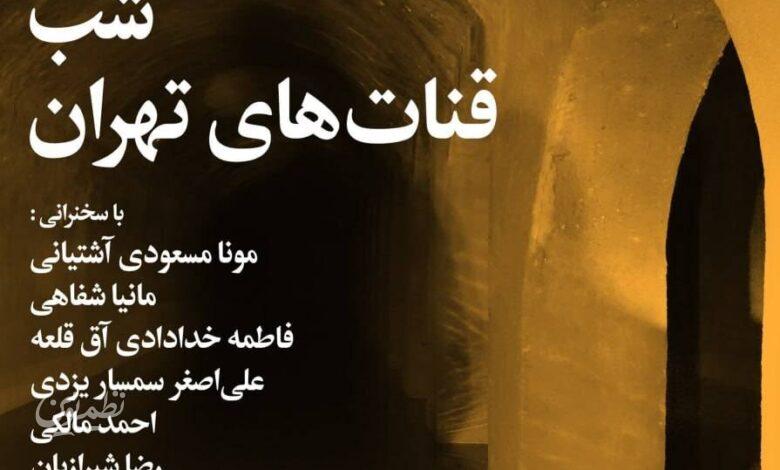 شب قنات های ایران- بخارا