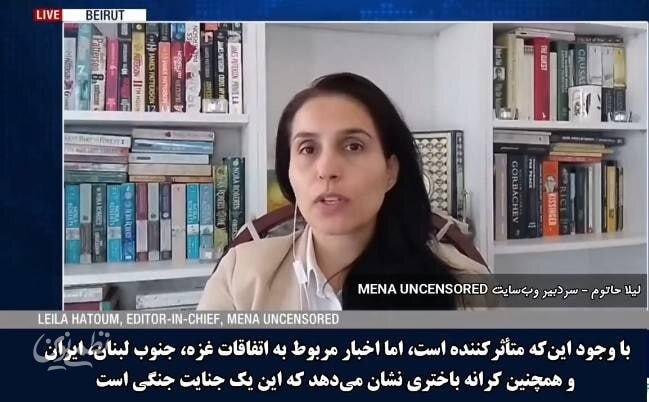 لیلا حاتوم، تحلیلگر مسائل سیاسی،  با ابراز تاسف از تحولات اخیر در غزه، جنوب لبنان، ایران و کرانه باختری، هدف قراردادن و ارعاب خبرنگاران را «جنایت جنگی» خواند و تأکید کرد چنین اقداماتی رفتار نیروهای نظ