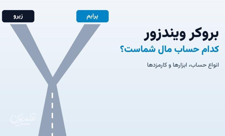 دو مسیر اصلی حساب در بروکر ویندزور (1)