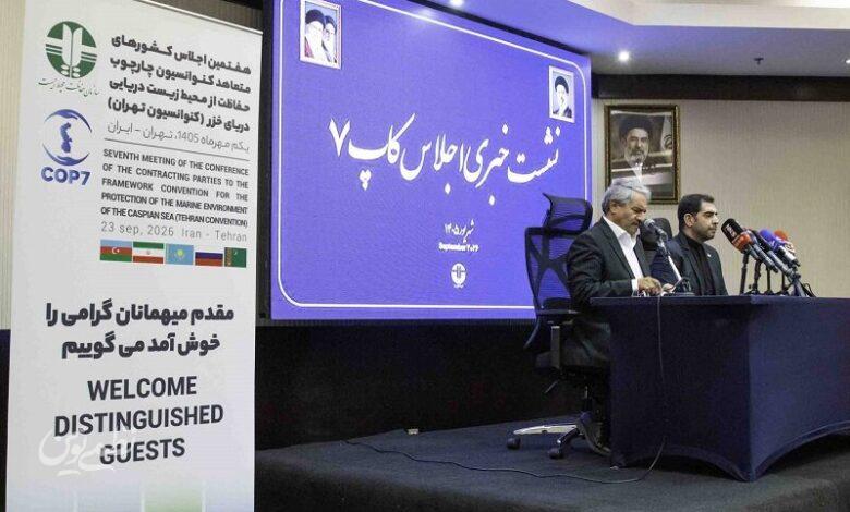نشست خبری کاپ 7- کنوانسیون تهران- خزر