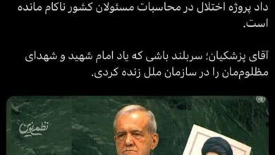 توئیت زاکانی -پزشکیان