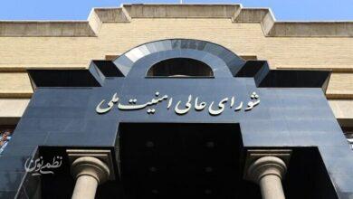 شورای عالی امنیت ملی
