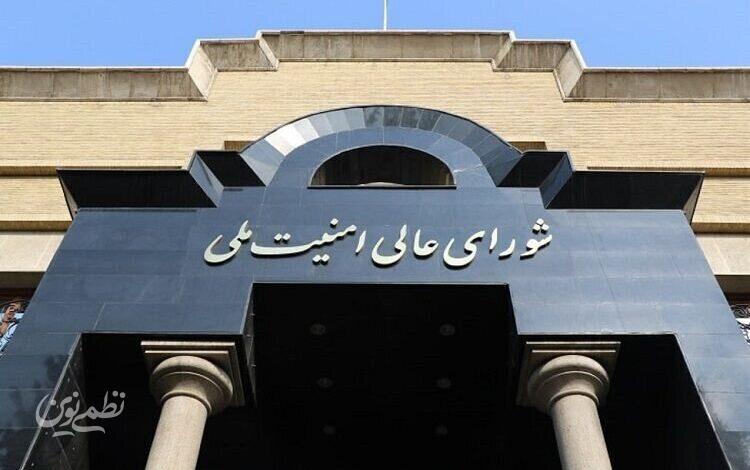 شورای عالی امنیت ملی