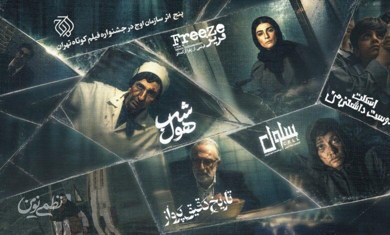جشنواره فیلم کوتاه تهران