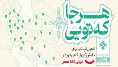 کمپین دیجی‌کالا مهر برای اهدای لپ‌تاپ به دانش‌آموزان کم‌برخوردار