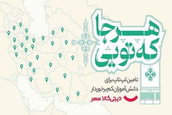 کمپین دیجیکالا مهر برای اهدای لپتاپ به دانشآموزان کمبرخوردار