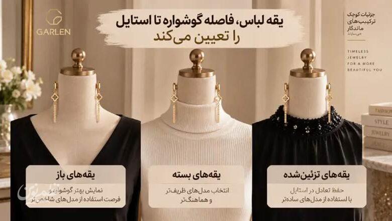 یقه لباس، فاصله گوشواره تا استایل را تعیین می‌کند