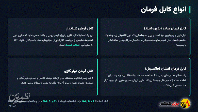 انواع کابل فرمان