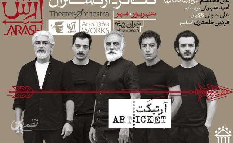 تئاتر-ارکسترال «آرش»