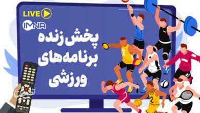 پخش زنده برنامههای ورزشی امروز جمعه ۱۰ مهر از تلویزیون و پخش آنلاین